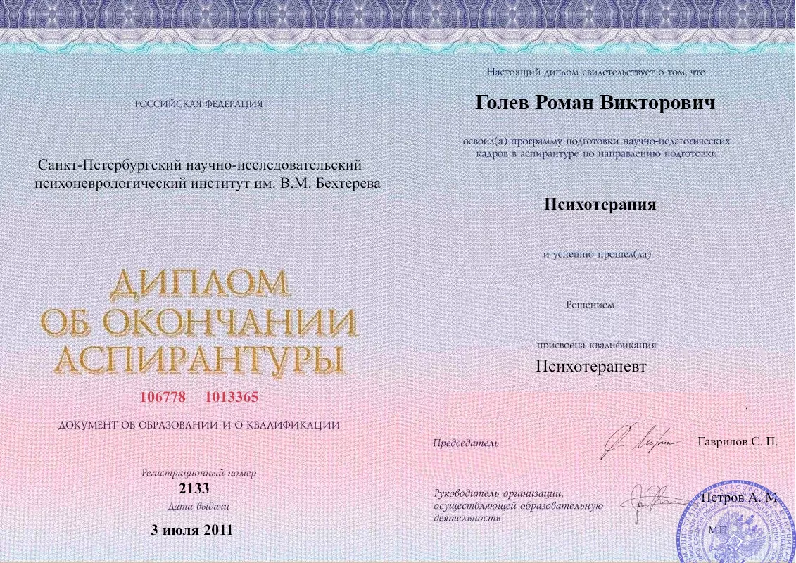 Диплом об окончании аспирантуры Голевым Романом Викторовичем наркологическая клиника в Михайловском Наше Здоровье